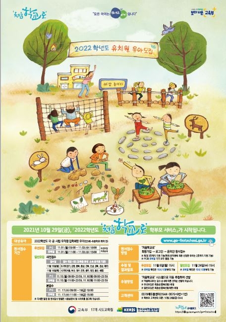 경북교육청, 2022학년도 유아모집 요강 확정