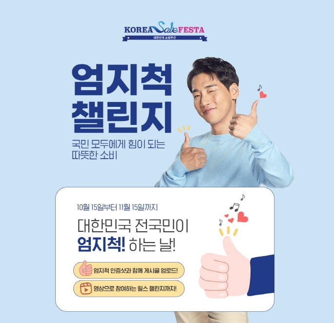 코리아세일페스타, 따뜻한 소비문화 확산을 위한 ‘엄지척 챌린지’ 이벤트 진행