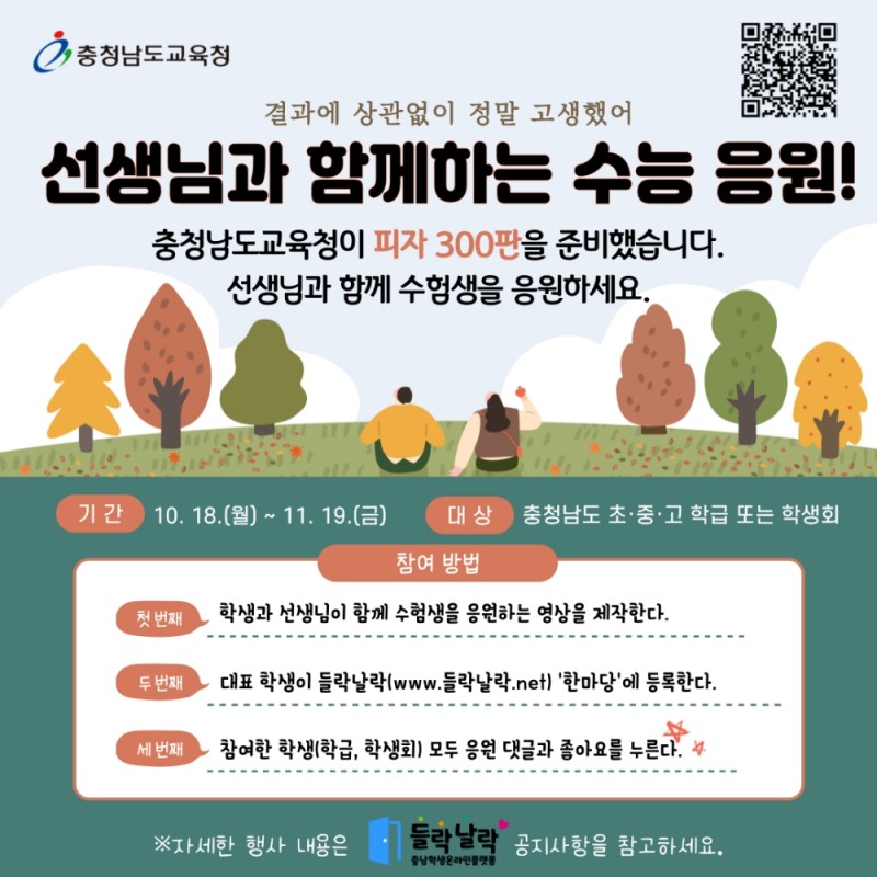 충남교육청, '선생님과 함께하는 수능 응원' 행사 개최