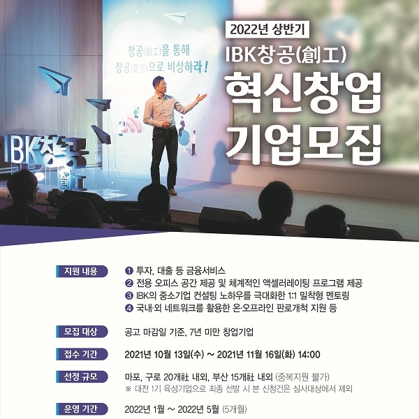 기업은행, IBK창공 2022년 상반기 혁신 창업기업 모집 중
