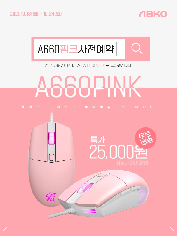 앱코, 핑크 에디션 'A660 핑크' 사전 예약 시작