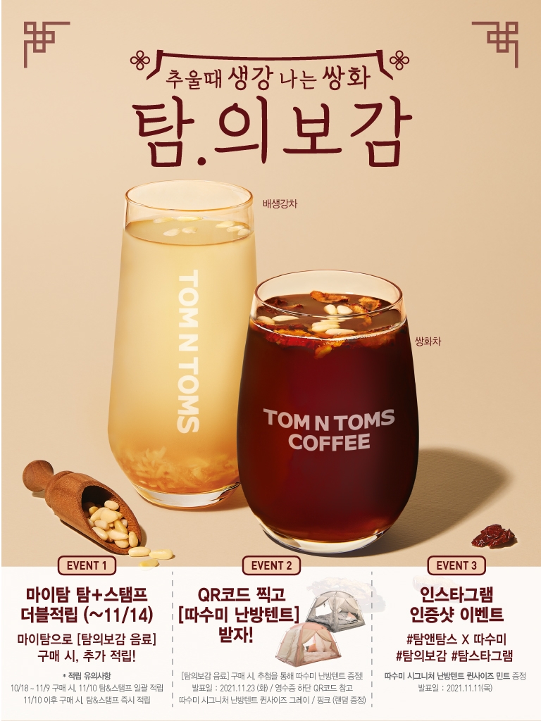 탐앤탐스, FW 인기 메뉴 탐의보감 재출시