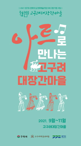 경기 구리시, '웰컴 투 고구려대장간마을' 프로그램 추진