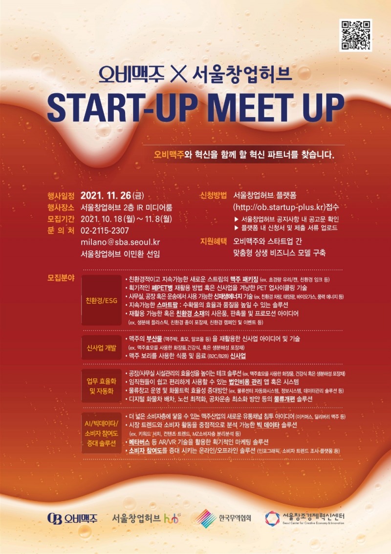 오비맥주 x SEOUL START-UP MEET-UP 포스터. 자료=서울창업허브