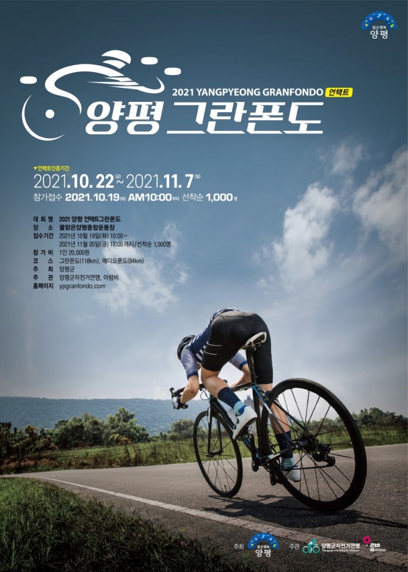 ‘2021 양평 언택트 그란폰도’ 참가자 모집