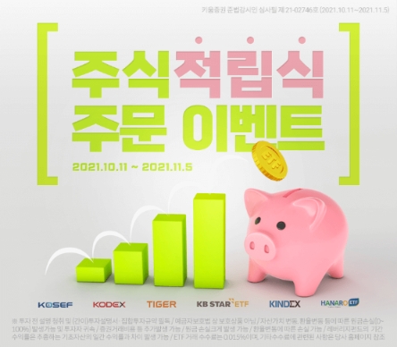 키움증권, ‘주식적립식 주문 이벤트’ 진행