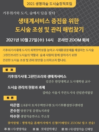 생명의숲, 도시숲 조성·관리 해법찾기 포럼 개최