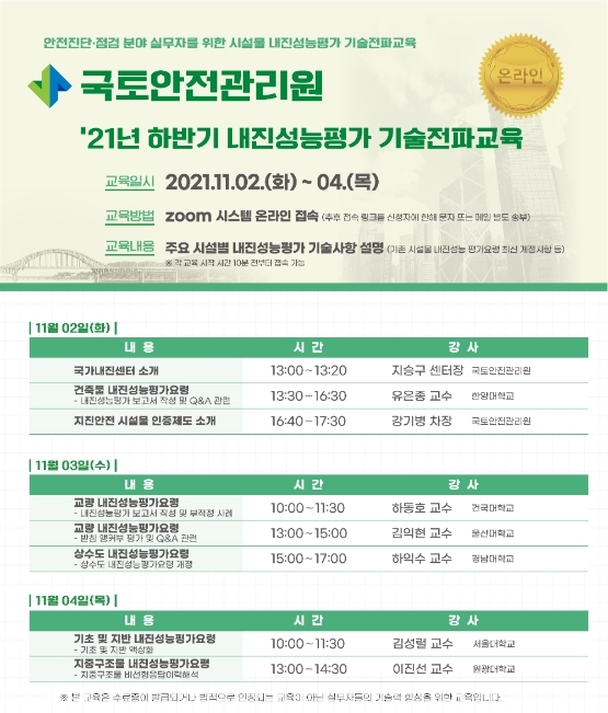 국토안전관리원, ‘내진성능평가 기술전파 교육’ 사전 접수 시작