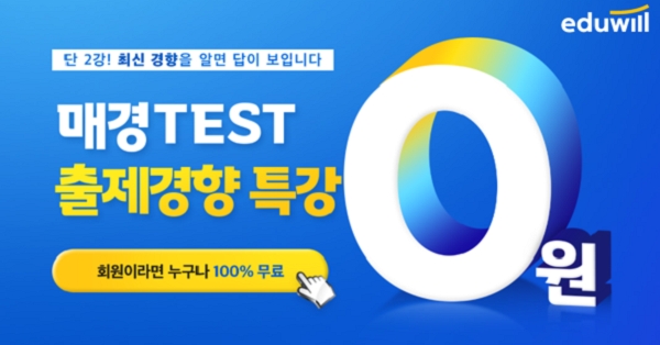 에듀윌, 매경테스트(TEST) '무료 특강' 이벤트 진행