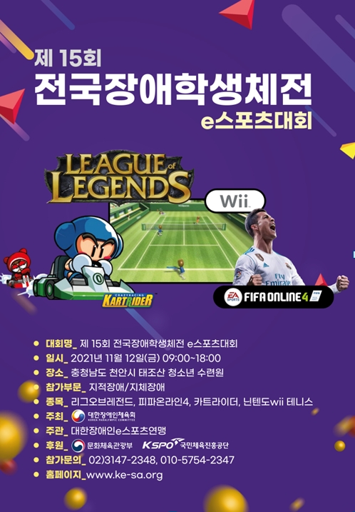 제15회 전국장애학생체육대회 e스포츠종목, 10월26일과 11월12일 양일간 개최