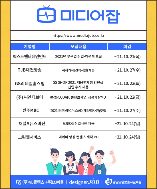 넥스트엔터테인먼트·TJB대전방송·GS리테일홈쇼핑 등 신입∙경력 모집