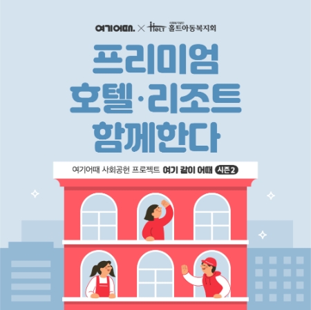 이미지 제공 = 여기어때