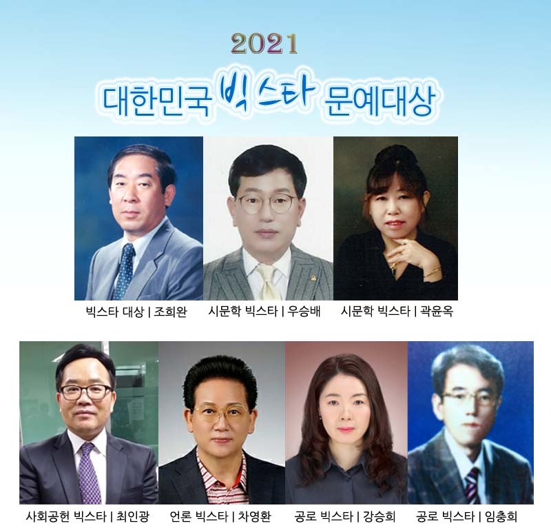 '2021 대한민국 빅스타' 최고 문예 대상...수필가 조희완