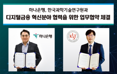 이주환 하나은행 정보보호본부장(사진 왼쪽)과 김익재 한국과학기술연구원 AI로봇연구소장(사진 오른쪽)/사진 제공 = 하나은행
