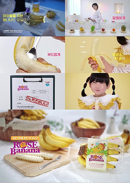 스미후루코리아 ‘로즈바나나’ 특장점 담은 광고 영상 공개