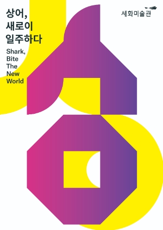 태광그룹 세화미술관, '상어, 새로이 일주하다' 개최