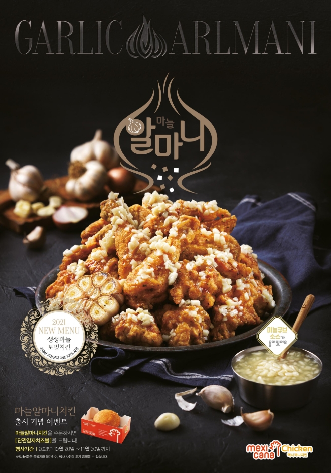 멕시카나, ‘이 것이 바로 차별화’ 신메뉴 마늘알마니치킨 공개