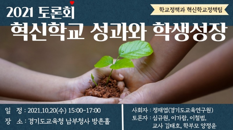 경기도교육청, ‘2021 혁신학교 성과와 학생성장’ 토론회 개최