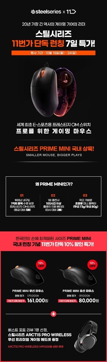 스틸시리즈X11번가, '프라임 미니' 단독 특가 런칭