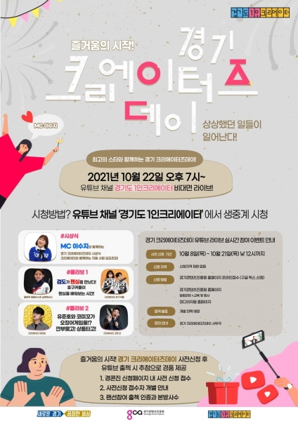 경기도, 오는 22일에 '경기 크리에이터즈 데이' 온라인 개최