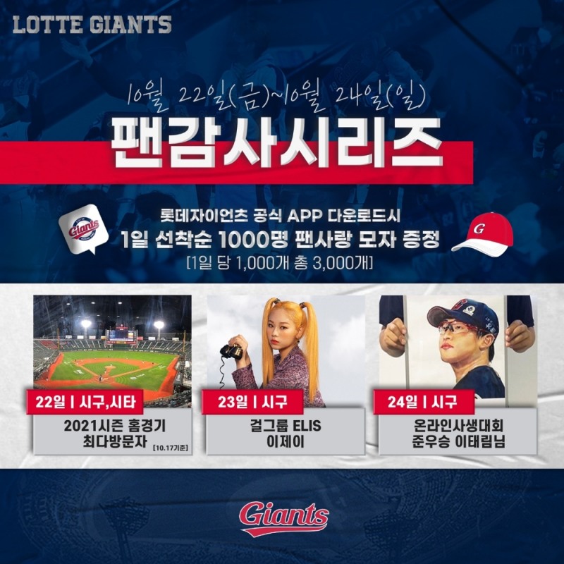 롯데 자이언츠, 22일 홈 한화와의 3연전 '팬 감사 시리즈' 진행