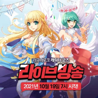 그라비티 라그나로크, '슈퍼플레이'와 굿즈 상품 라이브 커머스 방송
