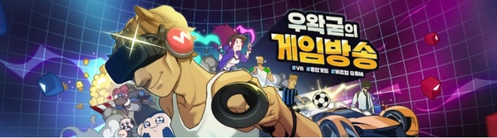 우왁굳, 42주차 주간조회수 252만…게임 인기 2위