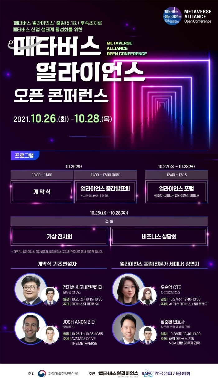 메타버스 얼라이언스 오픈 콘퍼런스 오는 26일부터 열려