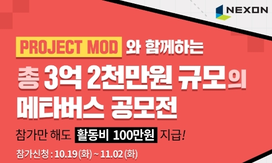 넥슨, 신작 플랫폼 ‘프로젝트 MOD’ 콘텐츠 제작 공모전 참가자 모집
