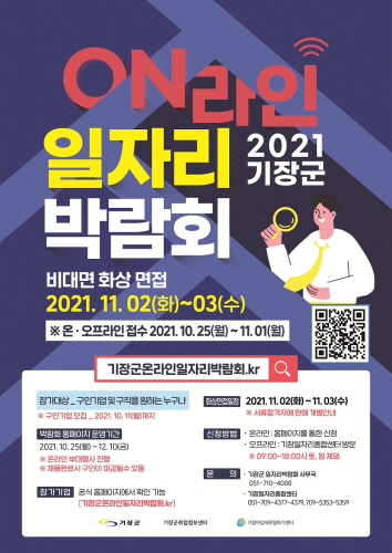 부산 기장군, 12021년 기장군 온라인 일자리박람회' 개최