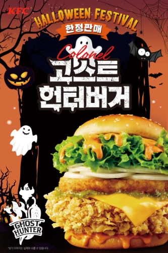 KFC, 핼러윈 맞아 컴백…‘커넬고스트헌터버거’ 한정 재출시