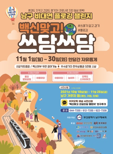 부산 남구, '백신맞고 쓰담쓰담' 비대면 플로깅 캠페인 실시