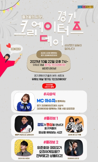 경기도, ‘경기크리에이터즈데이’ 개최 예정…남현희·이수지·유준호 등 출연