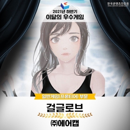 걸 글로브, 하반기 '이달의 우수게임' 일반게임 부문 수상