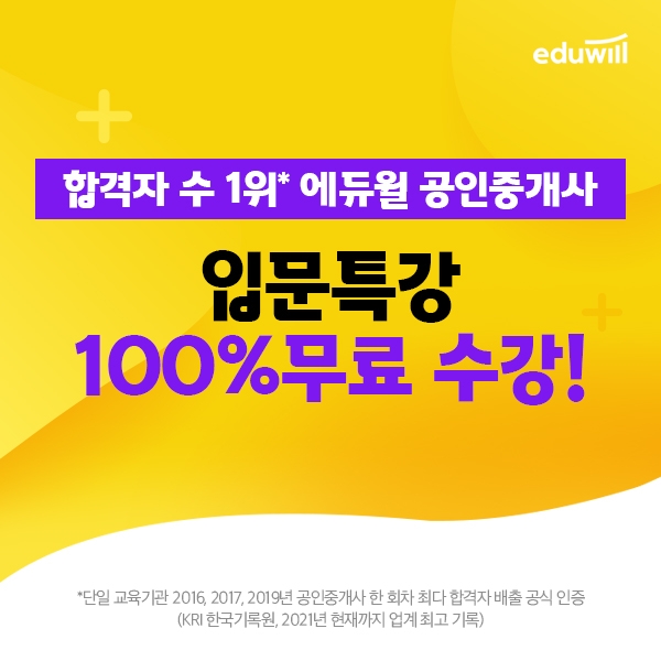 에듀윌, 공인중개사 초시생 돕는 인강 '에듀윌 입문특강’ 무료 제공 이벤트
