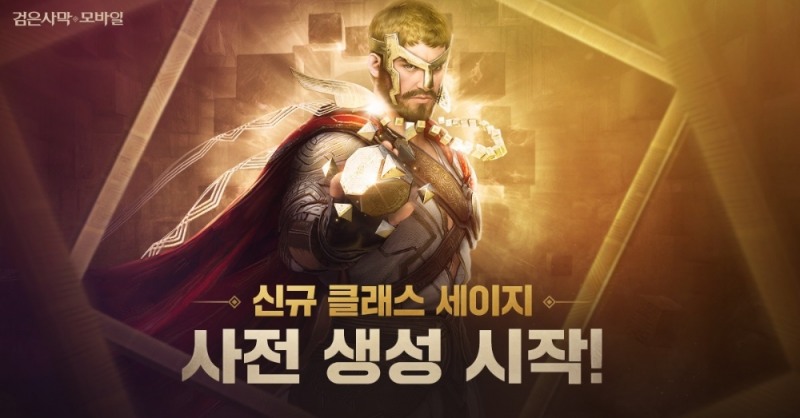 검은사막 모바일, 신규 클래스 '세이지' 사전생성 시작