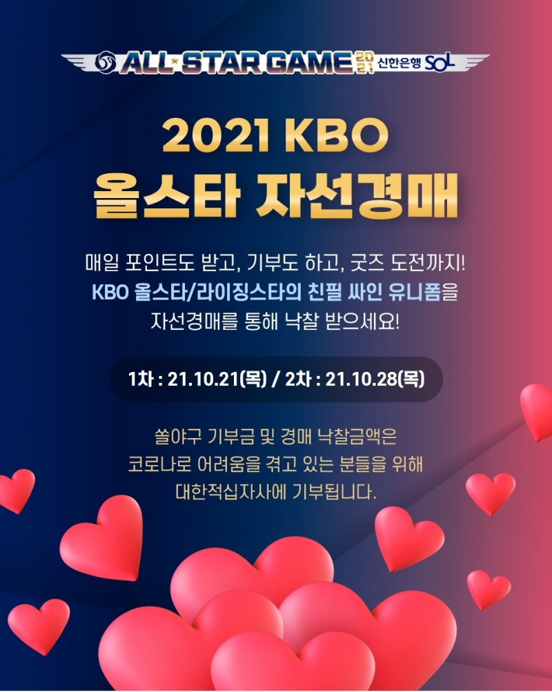 ‘2021 KBO 올스타 자선경매 in 쏠야구’ 이벤트 실시…KBO 올스타 및 라이징스타 47명의 사인유니폼 자선경매