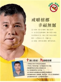 빈랑씹기를 하다 구강암에 걸린 환자의 사진과 함께 빈랑 열매의 해악을 알리고 있다. (출처: 대만 국민건강국 공익포스터)