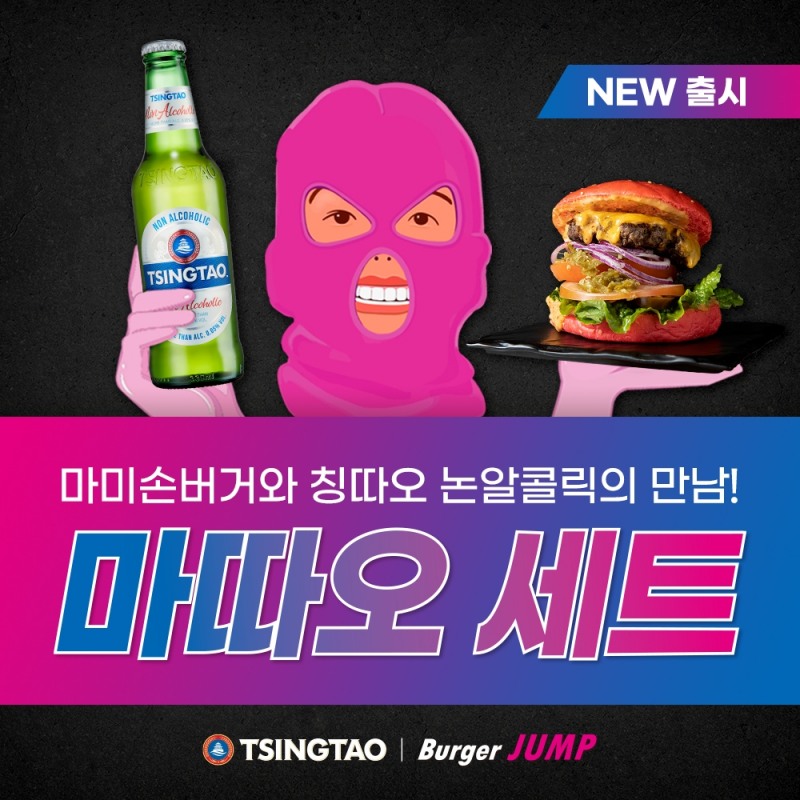 칭따오 논알콜릭·버거점프 마미손버거 ‘마따오 세트’ 출시