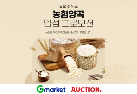 G마켓∙옥션, ‘농협양곡’ 입점