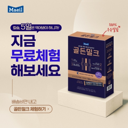 매일유업, 뼈건강 솔루션 골든밀크 무료체험 이벤트