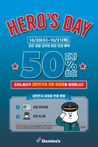 도미노피자, 경찰의 날 맞아 피자 방문포장 시 50% 할인