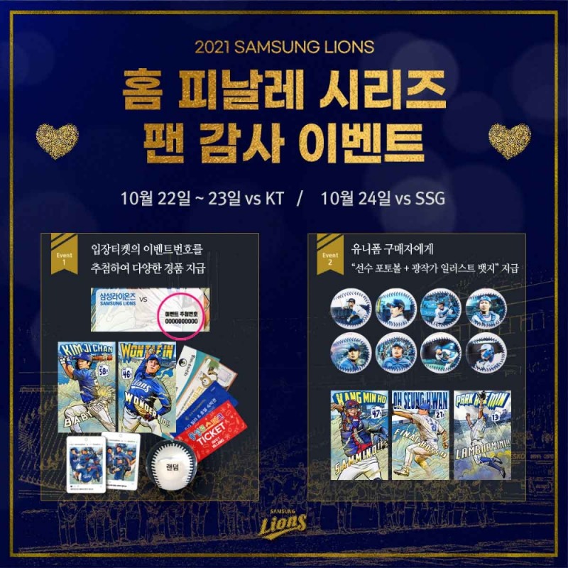 삼성 라이온즈, 2021시즌 마지막 홈 3연전(22일~24일)에 '홈 피날레 시리즈' 팬 감사 이벤트 실시