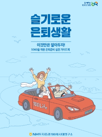 NH투자증권 100세시대연구소, 슬기로운 은퇴생활 발간