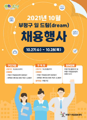 인천 부평구, '부평구 일 드림채용 행사' 개최