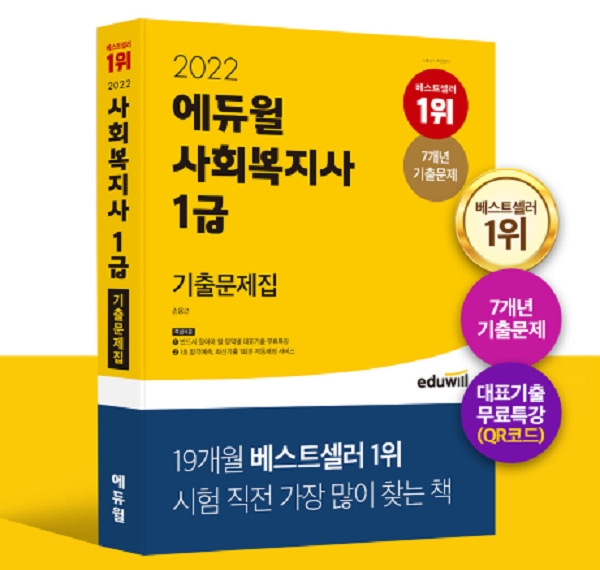 에듀윌, '2022 사회복지사 1급 기출문제집' 10월 3주 베스트셀러 1위 달성