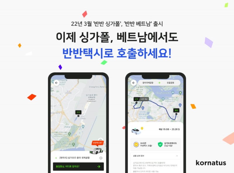 반반택시 해외 로밍 ’반반 싱가포르, 베트남’ 서비스 시작