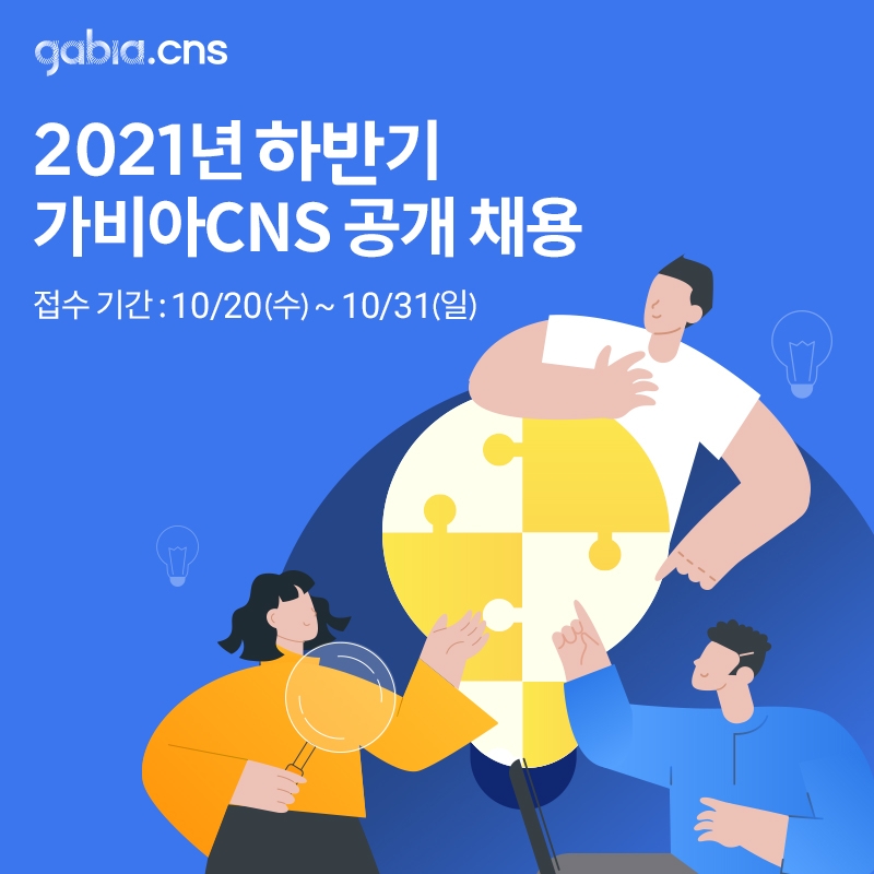 가비아CNS 하반기 공채 포스터. 자료=가비아CNS