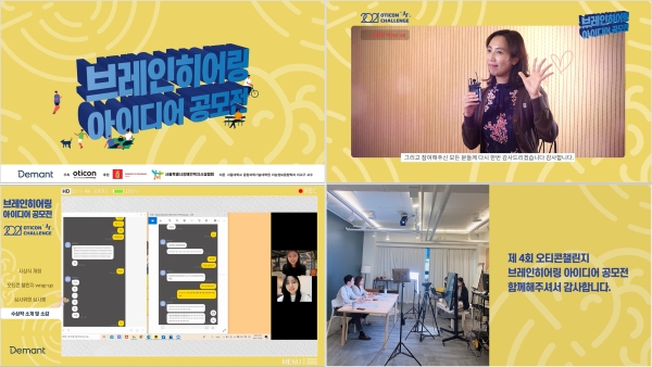 '2021 브레인히어링 아이디어 공모전' 비대면 시상식 개최