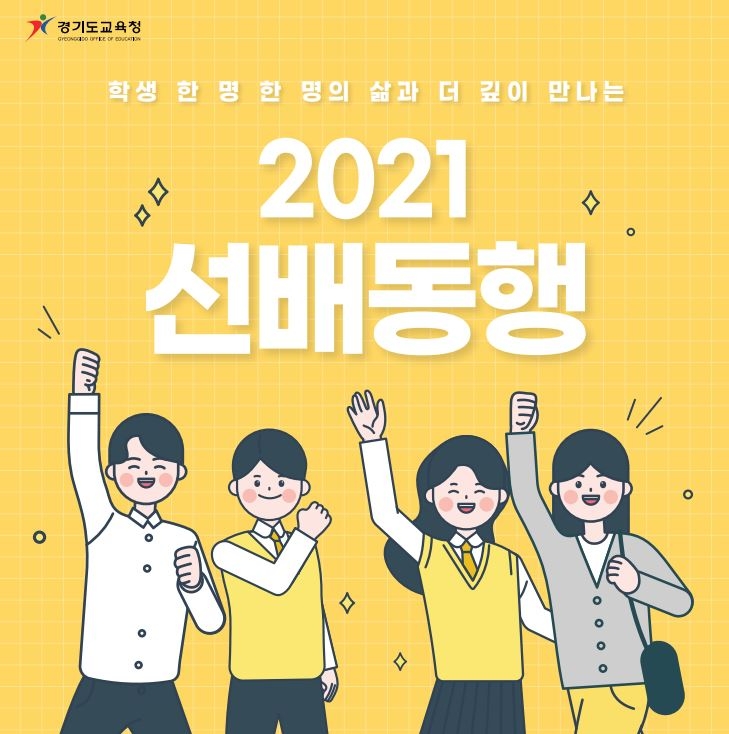 경기도교육청, 교육회복 프로그램 '선배동행제' 시행